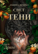 Долина вечных. Свет и тени — Алиса Дрим