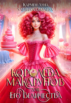 Королева макарунов для Его Величества — Кармен Луна
                                                                                                            
                                                                                                                                                                                                                                        ,
                                                                
                                                                                                                                            Ульяна Соболева