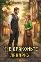 Не драконьте лекарку — Маргарита Блинова