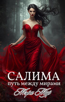Салима — путь между мирами — Мэри Мур