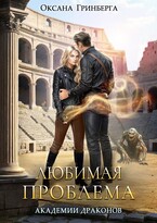 Любимая проблема Академии Драконов — Оксана Гринберга