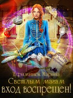 Светлым магам вход воспрещен — Ефиминюк Марина