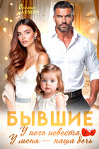 Бывшие. У него невеста, у меня — наша дочь — Oksana Lebed