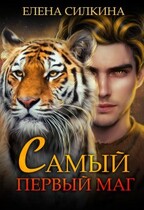 Самый первый маг — Елена Силкина