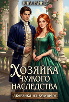 Хозяйка чужого наследства — Кира Рамис