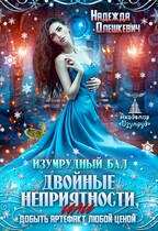 Изумрудный бал. Двойные неприятности, или Добыть артефакт любой ценой — Надежда Олешкевич