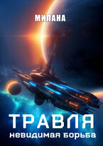 Травля. Невидимая борьба — Милана
