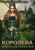 Королева Выжить и не свихнуться — Оксана Гринберга