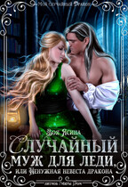 Случайный муж для леди, или Ненужная невеста Дракона — Зоя Ясина