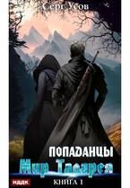Попаданцы. Мир Таларея. Книга 1 — Усов Серг