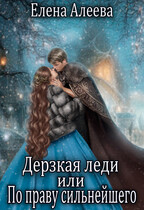 ⚔ Дерзкая леди или По праву сильнейшего — Елена Алеева