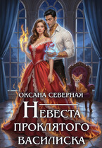 Невеста проклятого василиска — Оксана Северная
