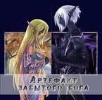 Артефакт забытого бога — Эва Лайт