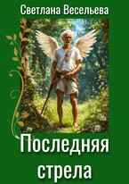 Последняя стрела — Светлана Весельева