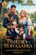 Пышка — попаданка. (не) нужная жена для дракона — Елена Белильщикова