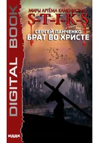Миры Артёма Каменистого. S-T-I-K-S. Брат во Христе — Панченко Сергей