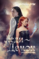 Monsta.com: Леди-демон — Рин Серидзава