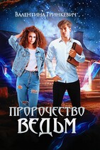 Пророчество ведьм — Валентина Гринкевич