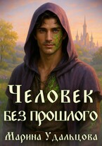 Человек без прошлого — Марина Удальцова