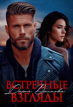 Встречные взгляды — Дарья Волкова