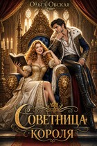 Советница короля, или От фаты не зарекайся — Ольга Обская