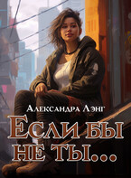 Если бы не ты… — Александра Лэнг