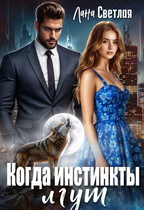 Когда инстинкты лгут — Лана Светлая