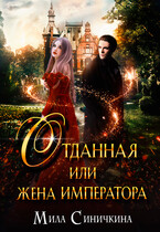Отданная, или жена императора — Мила Синичкина