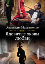 Ядовитые оковы любви — Анастасия Максименко
