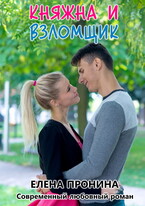 Княжна и Взломщик — Елена Пронина
