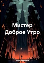 Мистер Доброе Утро. — Алена Сказочница