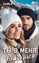 Ты в меня влюбишься — Алиса Ловец