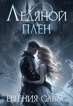 Ледяной плен — Евгения Савас
