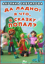Да ладно! Я что, в сказку попал? — Акулина Гаврилова