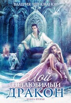 Мой (не)любимый дракон. Книга 2 — Валерия Чернованова