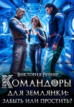 Командоры для землянки: забыть или простить? — Виктория Рейнер