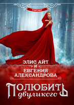 Полюбить двуликого — Евгения Александрова
                                                                                                            
                                                                                                                                                                                                                                        ,
                                                                
                                                                                                                                            Элис Айт