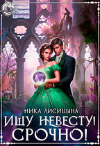 Ищу невесту! СРОЧНО!!! — Ника Лисицына