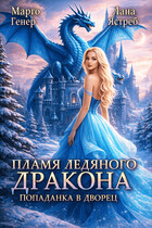 Пламя ледяного дракона. Попаданка во дворец — Марго Генер
                                                                                                            
                                                                                                                                                                                                                                        ,
                                                                
                                                                                                                                            Лана Ястреб