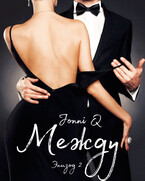 Между. Эпизод 2 — Jonni Q