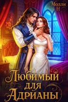 Любимый для Адрианы — Молли Н