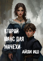 Второй шанс для мачехи — Айли Иш