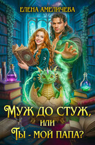 Муж до стуж, или Ты — мой папа? — Елена Амеличева