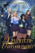 Опережая рассвет. Хранители. — Габриель
