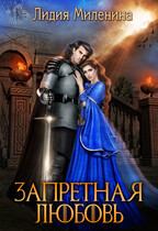 Запретная любовь — Лидия Миленина
