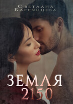 Земля 2150 — Светлана Багрянцева