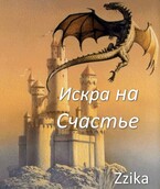 Искра на счастье — Натаэль Зика