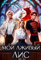 Мой лживый Лис   Неприятности в Академии Оборотней — Алина Рейн