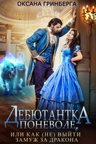 Дебютантка поневоле, или Как (не) выйти замуж за дракона — Оксана Гринберга
