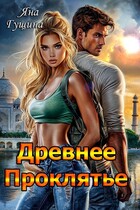 Древнее Проклятье. Возрождение. Книга 1 — Яна Гущина